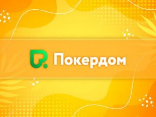 Прошло массовое улучшение поддержки пользователей на PokerDom Прошло массовое улучшение поддержки пользователей на PokerDom